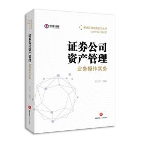 证券公司资产管理业务操作实务