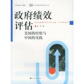 政府绩效评估：美国的经验与中国的实践