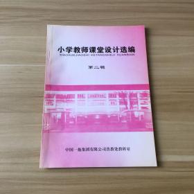 小学教师课堂设计选编（第二辑）