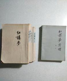 红楼梦1-4四册全，1973年，竖版和红楼梦新补共计五本合售