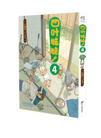 四叶妹妹！4 /东清彦作品