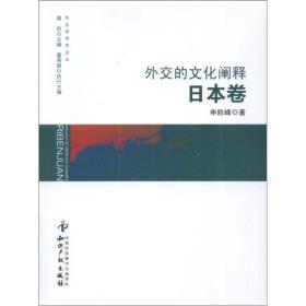 外交学学术文丛：外交的文化阐释（日本卷）