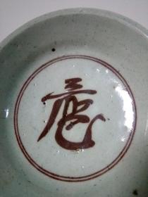 明永乐釉里红三鱼文字高足盘
