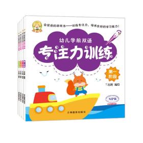 幼儿学前双语专注力训练 第一段