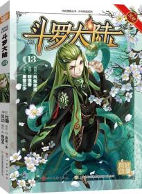 斗罗大陆13（斗漫全新改版，强势回归）