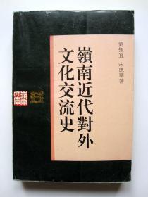 【岭南文库】岭南近代对外文化交流史