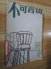 不可言说