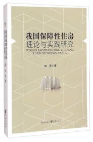 我国保障性住房理论与实践研究