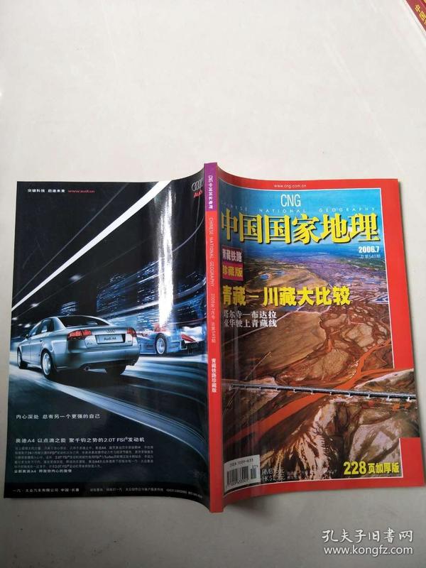 中国国家地理 2006年7月号 总第549期 青藏铁路珍藏版