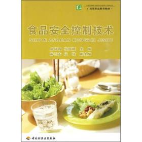 教材食品安全控制技术成晓霞，张国顺9787501970506