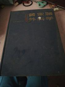 外科学(下册 第4版)