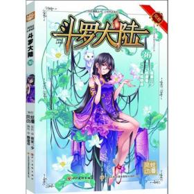 斗罗大陆36（斗漫全新改版，强势回归）