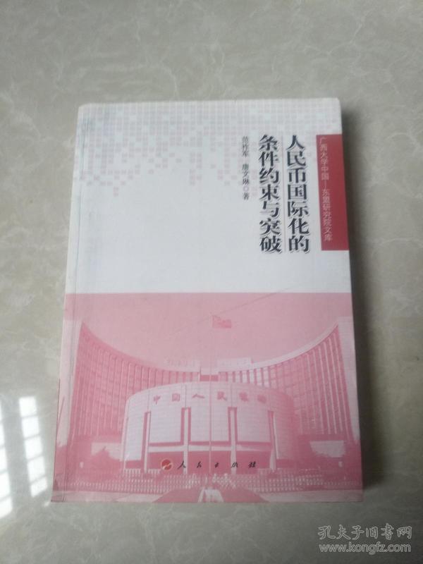 人民币国际化的条件约束与突破（广西大学中国—东盟研究院文库）