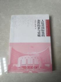 人民币国际化的条件约束与突破（广西大学中国—东盟研究院文库）