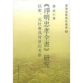 《净明忠孝全书》研究：以宋、元社会为背景的考察