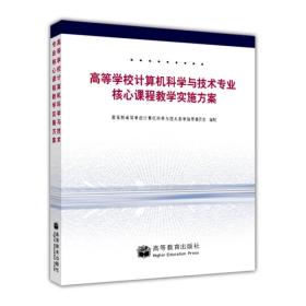 高等学校计算机科学与技术专业核心课程教学实施方案