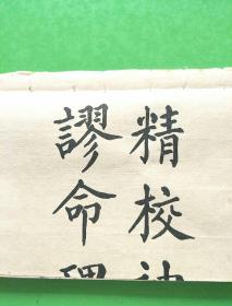 精校神峰僻谬命理正宗【卷四，六神篇】【B6】
