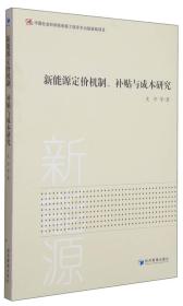 新能源定价机制、补贴与成本研究