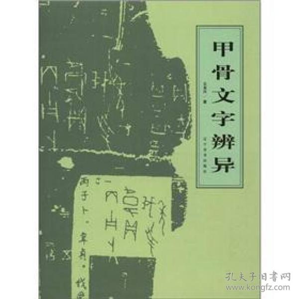 一版一印 甲骨文文字辨异 王本兴 著 辽宁美术出版社