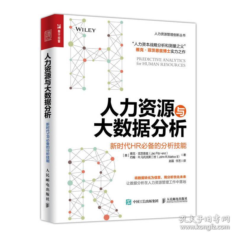 人力资源与大数据分析 新时代HR必备的分析技能