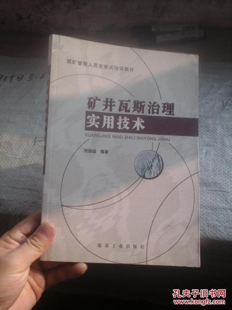 矿井瓦斯治理实用技术