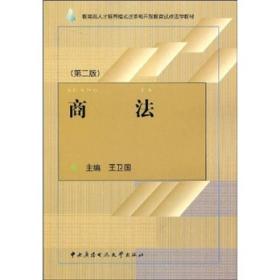 商法(第二版) 王卫国 中央广播电视大学出版社 2008年01月01日 9787304038861