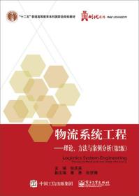 物流系统工程：理论、方法与案例分析（第2版）