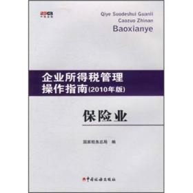 企业所得税管理操作指南2010年版