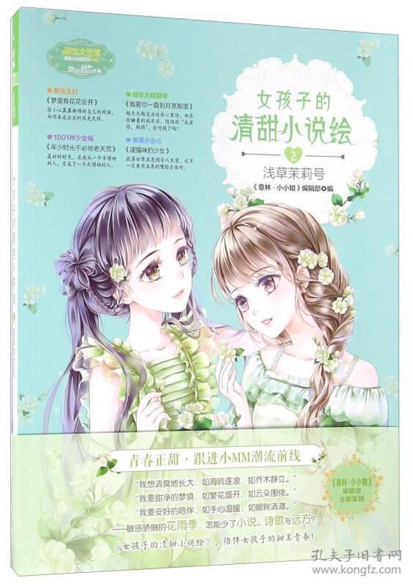 女孩子的清甜小说绘2 浅草茉莉号