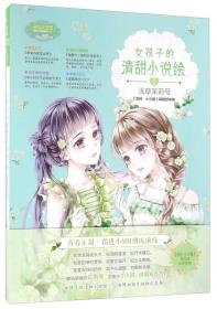 女孩子的清甜小说绘2 浅草茉莉号