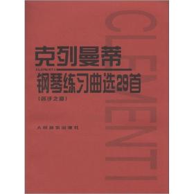 克列曼蒂钢琴练习曲选29首、