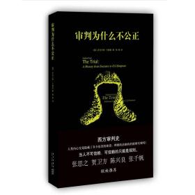 审判为什么不公正：西方审判史