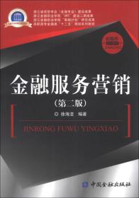 金融服务营销（第2版）/高职高专金融类“十二五”规划系列教材·金融类系列教材