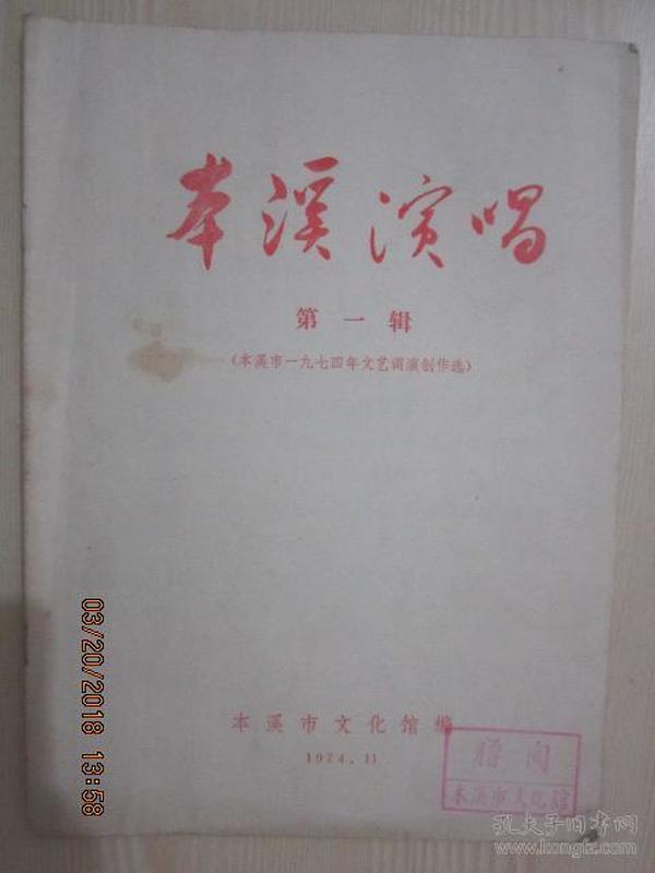 【创刊号】1974年版：本溪演唱 第一辑 （本溪市一九七四年文艺调演创作选）【批“四权”（天津快板）】【人小心红斗志坚（对口词）】【咱们炼出了争气钢（男声小合唱）】【地头批判会（说唱）】【我爱祖国的宝岛西沙（男声独唱）】【坝上风雷（革命故事）】