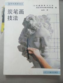 炭笔画技法