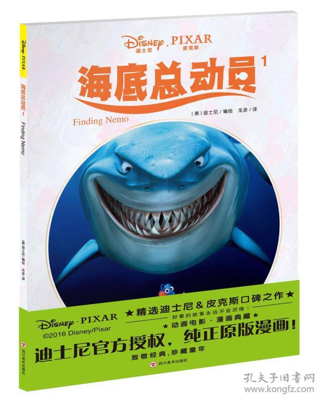 迪士尼动画电影漫画典藏：海底总动员1【彩绘】