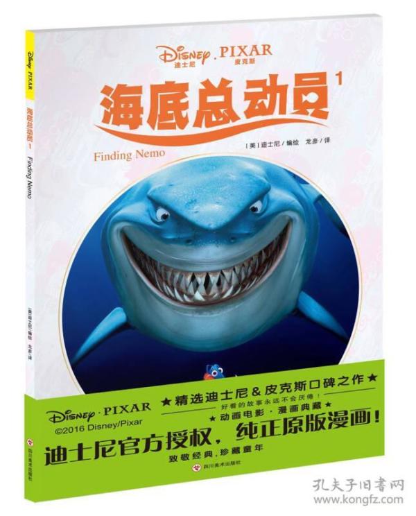 迪士尼动画电影漫画典藏:海底总动员1【彩绘】