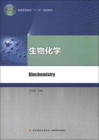 普通高等教育“十二五”规划教材：生物化学