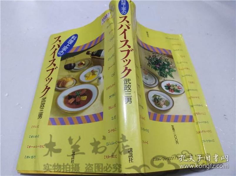 原版日本日文書 料理上手のスパイスブツク 武政三男 株式會社講談社 1987年8月 32開軟精裝