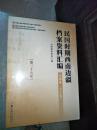 民国时期西南边疆档案资料汇编 云南卷 第三十九卷 未拆封