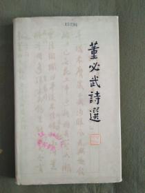 董必武诗选、精装