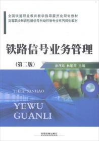 孔夫子旧书网--铁路信号业务管理