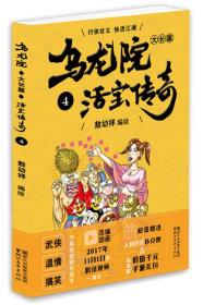 乌龙院大长篇之活宝传奇（4）