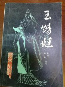 玉蜻蜓 《话本小说》第三辑· 插图本