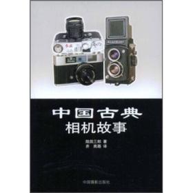 中国古典相机故事