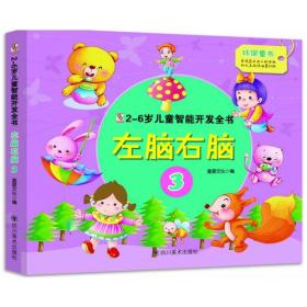 2-6岁儿童智能开发全书左脑右脑39787541062957