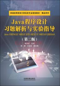 Java程序设计习题解析与实验指导