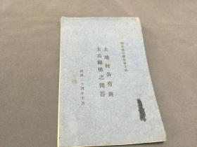 民國二十四年 孤本資料  閻錫山執政資料  閻主任印發全省士兵  土地村公有與士兵關係之問答  一冊全