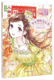 《意林·小姐姐》少女果味杂志书·纯美小说系列 12 柠檬红茶号（塑封）