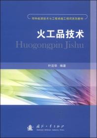 特种能源技术与工程卓越工程师系列教材：火工品技术